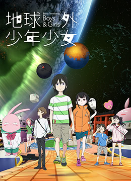 地球外少年少女封面图