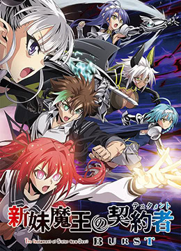 新妹魔王的契约者第二季封面图