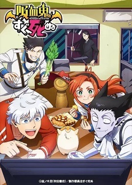 吸血鬼马上死封面图