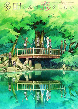 多田君不恋爱封面图