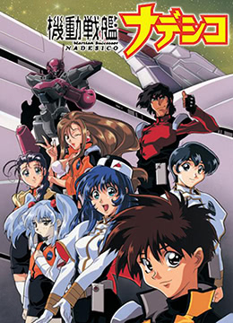 机动战舰抚子号封面图