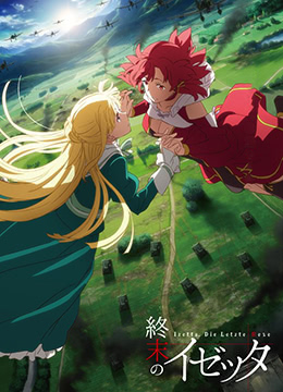 终末的伊泽塔封面图