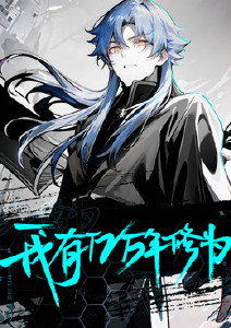 我有亿万年修为封面图