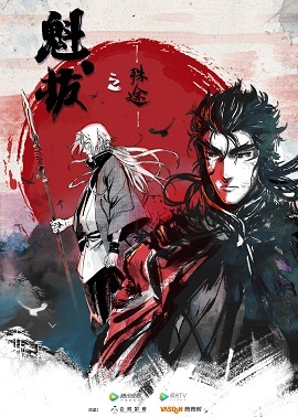 魁拔之殊途封面图