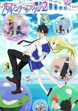 荒川爆笑团第二季封面图