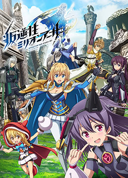 叛逆性百万亚瑟王第二季封面图