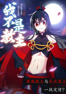 我不是教主封面图