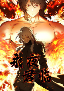 永夜君临封面图