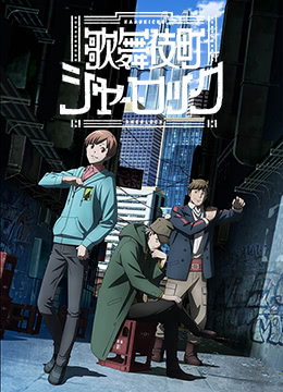 歌舞伎町夏洛克封面图