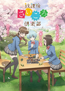 放课后桌游俱乐部封面图