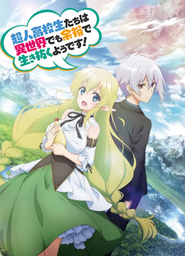 超人高中生们即便在异世界也能从容生存封面图