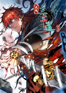 武映三千道动态漫画封面图