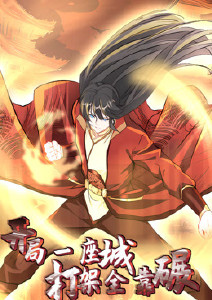 开局一座城打架全靠碾封面图