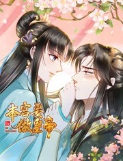 本宫要做皇帝封面图