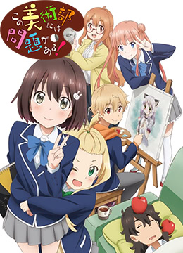 这个美术部有问题封面图