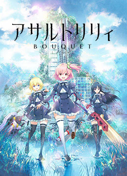 突击莉莉封面图