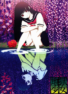 地狱少女三鼎封面图