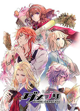 废柴王子ANIMECARAVAN封面图