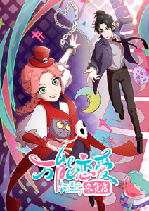 万能恋爱杂货店封面图