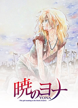 拂晓的尤娜OAD2封面图