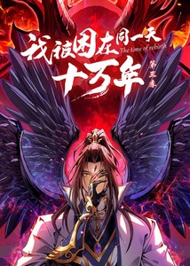 我被困在同一天十万年第三季封面图