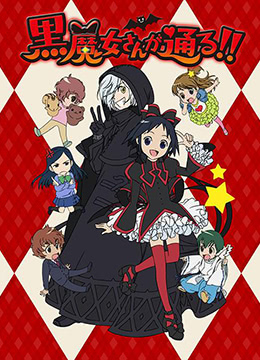 黑魔女学园封面图