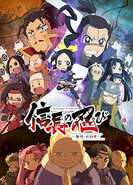 信长的忍者:姊川石山篇封面图