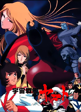 宇宙战舰大和号封面图