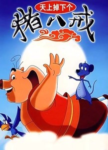 天上掉下个猪八戒封面图