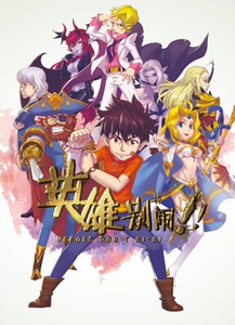 英雄别闹封面图