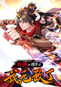 血脉被掠夺后我无敌了封面图