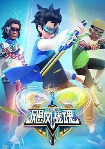 飓风战魂之剑旋陀螺封面图