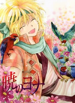 拂晓的尤娜OAD封面图