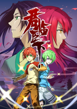 君临臣下封面图