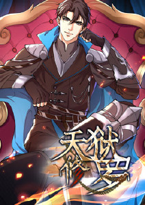 天狱修罗封面图