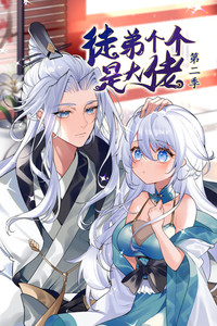 徒弟个个是大佬第二季封面图