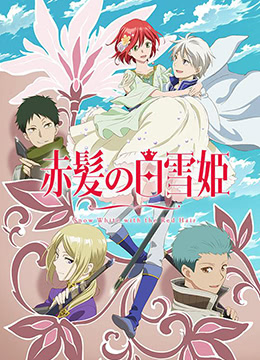 赤发的白雪姬第二季封面图