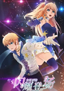 今天开始闪耀登场封面图