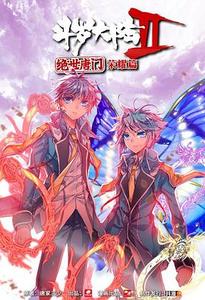 斗罗大陆2绝世唐门荣耀篇封面图