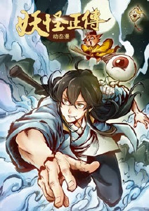 妖怪正传封面图