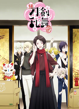 续刀剑乱舞花丸封面图
