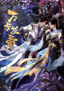 万古狂帝封面图