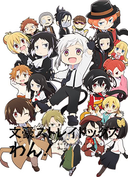 文豪野犬汪封面图