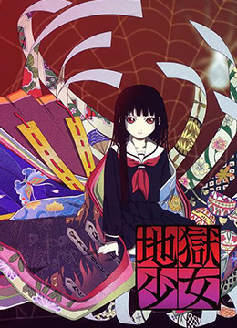 地狱少女封面图