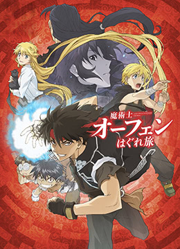 魔术士欧菲流浪之旅封面图