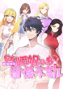 最强神医:总有师姐对我图谋不轨封面图