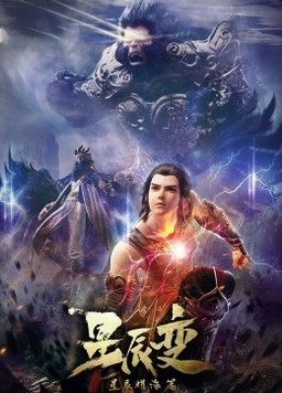星辰变第三季封面图