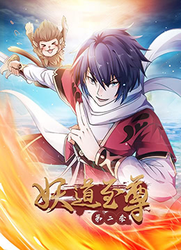 妖道至尊第二季封面图