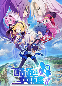 酷跑英雄封面图