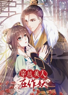 穿越美人在作妖封面图